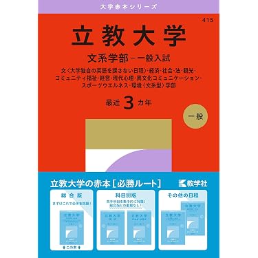 立教大学（文系学部－一般入試） (27年版大学赤本シリーズ) | 教学社