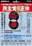 民主党の正体−矛盾と欺瞞と疑惑に満ちた、日本人への恐怖の罠(OAK MOOK 305 撃論ムック)