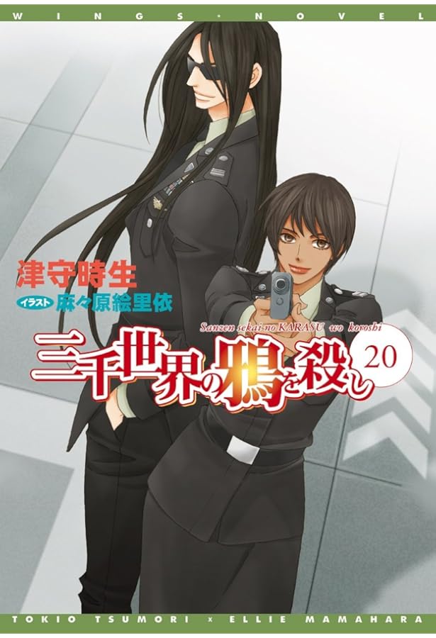 Amazon.co.jp: 三千世界の鴉を殺し SEQUEL(1) (ウィングス文庫) : 津守