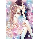 君は俺の妻になるのだから【単行本版】【電子限定ペーパー付】 (オパールCOMICS)
