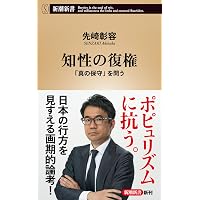 大転換する世界：「連欧連亜」という日本の生きる道 | 進藤 榮一, 東郷