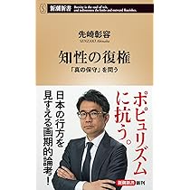 知性の復権：「真の保守」を問う (新潮新書 1105) | 先崎 彰容 |本