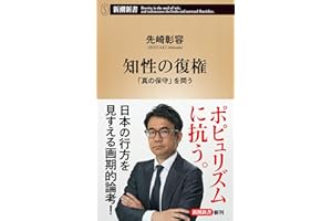 知性の復権：「真の保守」を問う (新潮新書 1105)