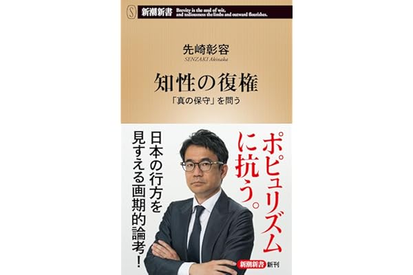 知性の復権：「真の保守」を問う (新潮新書 1105)