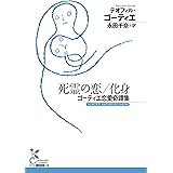 死霊の恋／化身　ゴーティエ恋愛奇譚集 (光文社古典新訳文庫 K-Aコ 13-1)