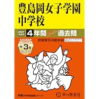Amazon.co.jp: 洗足学園中学校 2027年度用 4年間（＋3年間HP掲載