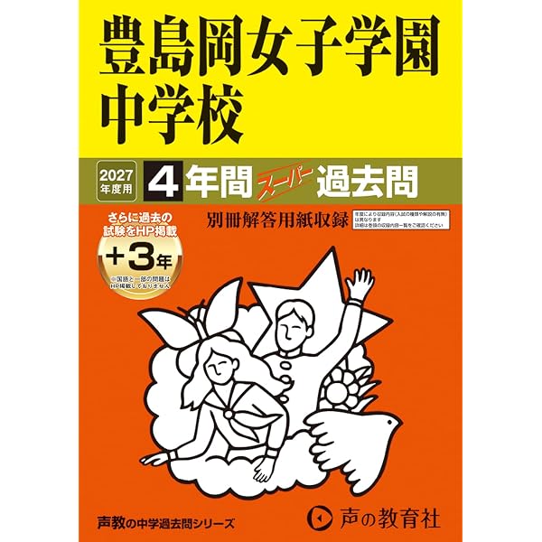 Amazon.co.jp: 豊島岡女子学園中学校 2026年度用 4年間（＋3年間HP