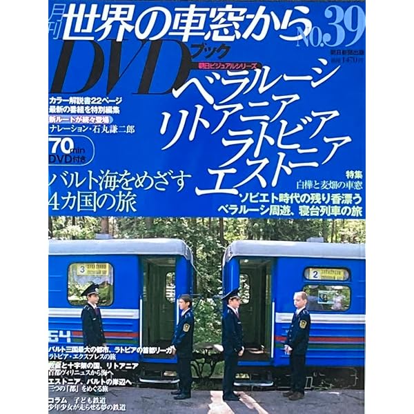 朝日ビジュアルシリーズ 世界の車窓から DVDブック 46巻セット 朝日新聞出版 朝日新聞出版 最新刊行物：分冊百科：世界の車窓から