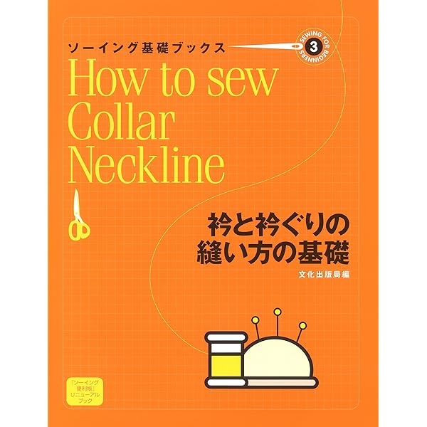 ソーイング基礎ブックス④袖と袖ぐりの縫い方の基礎 | 文化出版局