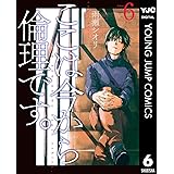 ここは今から倫理です。 6 (ヤングジャンプコミックスDIGITAL)