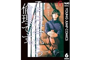 ここは今から倫理です。 6 (ヤングジャンプコミックスDIGITAL)