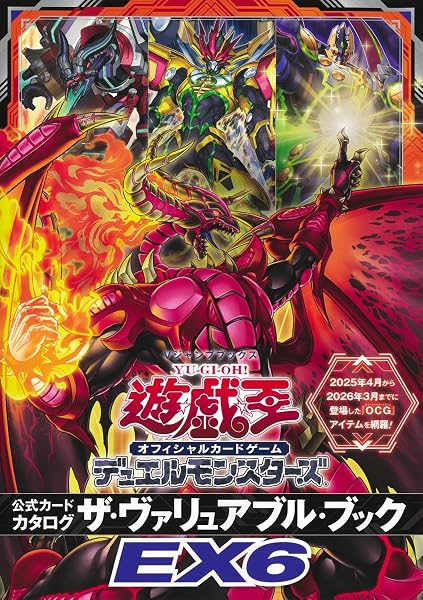 遊☆戯☆王 オフィシャルカードゲーム デュエルモンスターズ 公式カードカタログ ザ・ヴァリュアブル・ブックEX6 (Vジャンプブックス(書籍)) - 1
