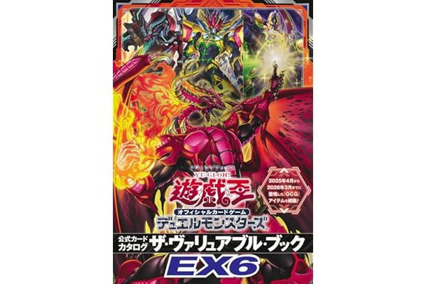 遊☆戯☆王 オフィシャルカードゲーム デュエルモンスターズ 公式カードカタログ ザ・ヴァリュアブル・ブックEX6 (Vジャンプブックス(書籍))