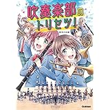 吹奏楽部のトリセツ!