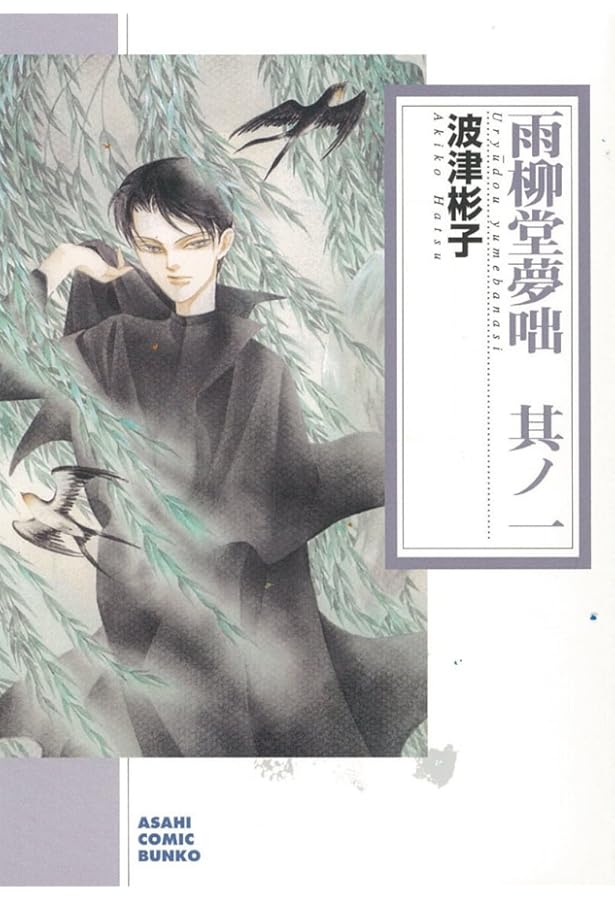 Amazon.co.jp: 雨柳堂夢咄 其ノ1 (ソノラマコミック文庫) : 波津 彬子: 本