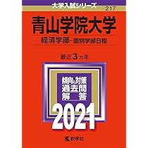 青山学院大学の過去問（赤本）です。 青山学院大学（文学部・教育人間科学部－個別学部日程） | 赤本