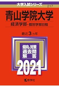 青山学院大学(経済学部−個別学部日程) (2022年版大学入試シリーズ