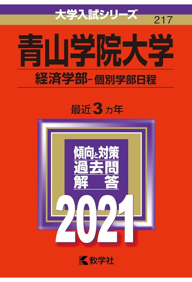 青山学院大学(経済学部−個別学部日程) (2020年版大学入試シリーズ