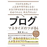 ブログ　マネタイズのツボ84