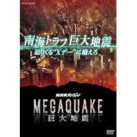 Amazon.co.jp: NHKスペシャル MEGAQUAKE巨大地震 DVD-BOX : DVD