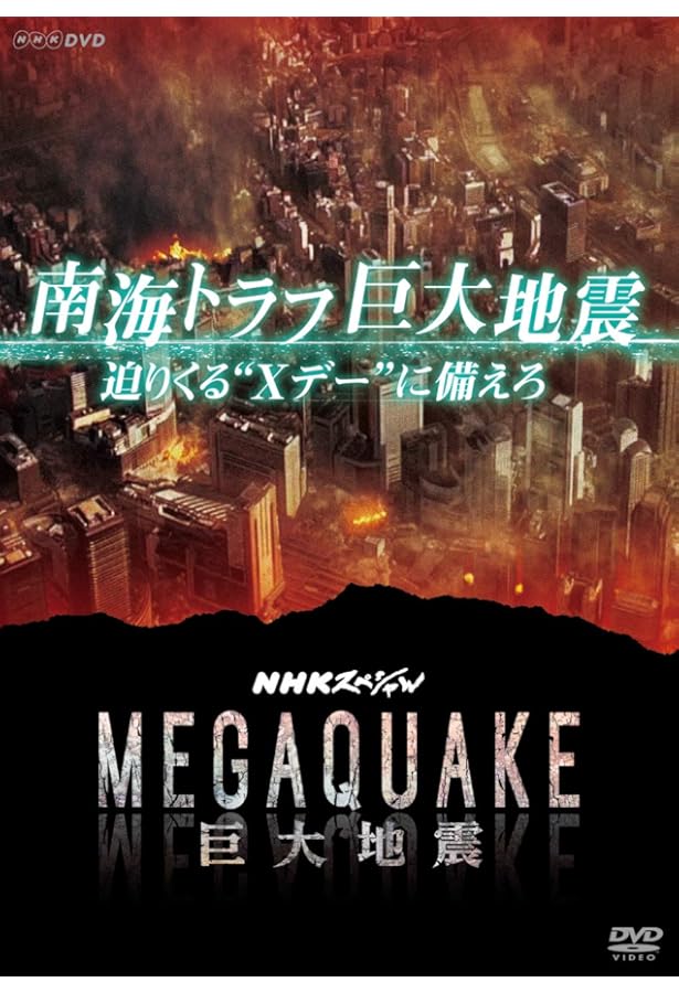 NHKスペシャル 巨大災害 MEGA DISASTER 地球大