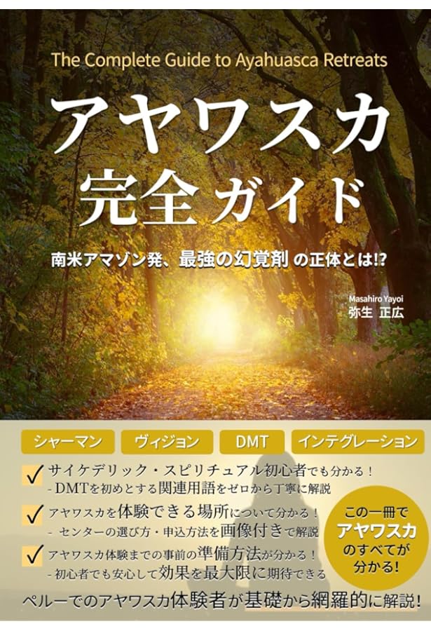 新装復刻版]アヤワスカ! 人類と植物が和解する世界 | AKIRA |本 | 通販