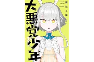 大悪党少年 3巻 (デジタル版ガンガンコミックスＵＰ！)