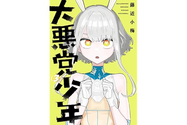 大悪党少年 3巻 (デジタル版ガンガンコミックスＵＰ！)