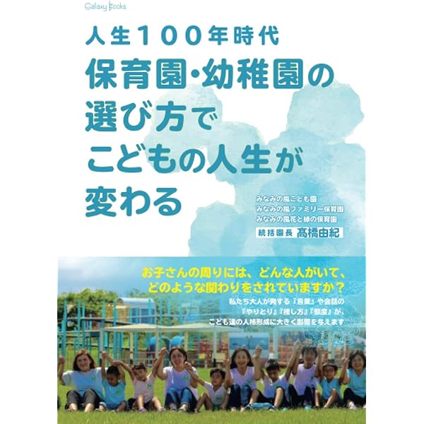 子どもがすくすく育つ幼稚園・保育園 ~教育・環境・安全の見方