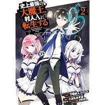 Amazon.co.jp: 史上最強の大魔王、 村人Aに転生する(6) (ビッグ