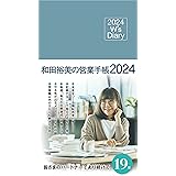 2024 W's Diary 和田裕美の営業手帳2024(サックスブルー)