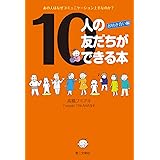 大人の為の 友達をつくる方法 速水英二 コミュニケーション Kindleストア Amazon
