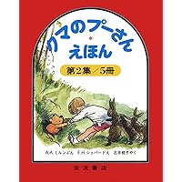 Amazon.co.jp: クマのプーさんえほん 第1集 5冊セット : A.A.ミルン