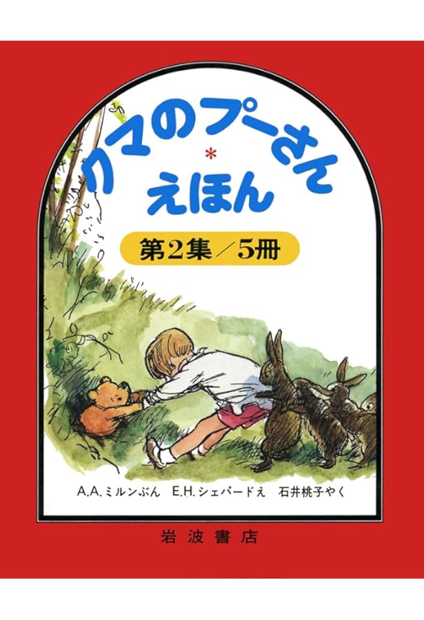 Amazon.co.jp: クマのプーさんえほん 第1集 5冊セット : A.A.ミルン