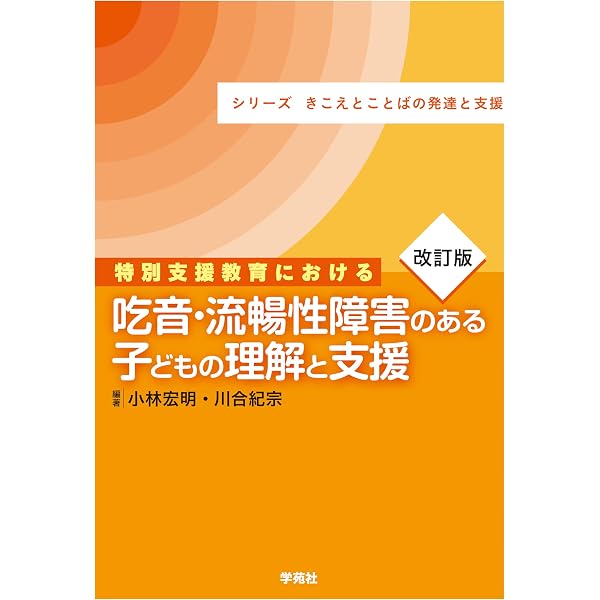 特別支援教育における吃音・流暢性障害のある子どもの理解と支援