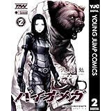 BIOMEGA 2 (ヤングジャンプコミックスDIGITAL)