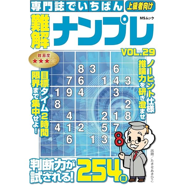 専門誌でいちばん難解ナンプレ VOL.29 (MSムック) | メディアソフト
