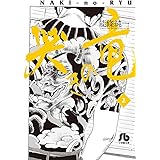 哭きの竜 (2) (小学館文庫 のA 22)