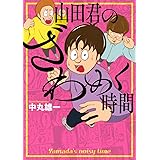 山田君のざわめく時間 (ワイドKC)