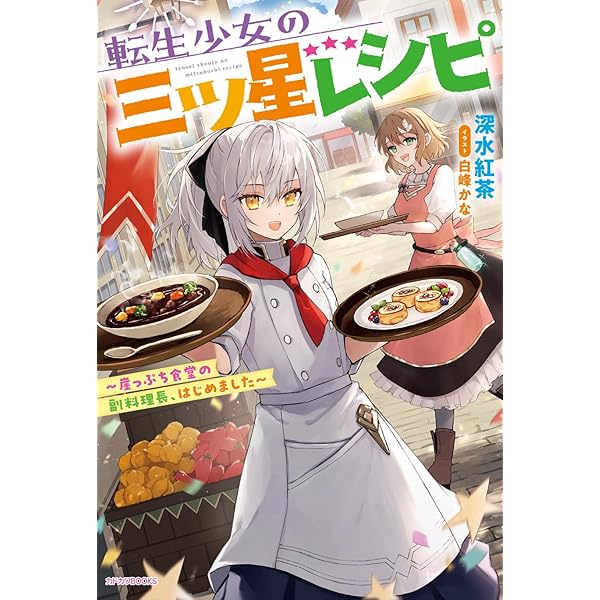 Amazon.co.jp: 天空の異世界ビストロ店 2 ~看板娘ソラノが