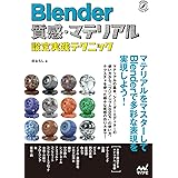 Blender　質感・マテリアル設定実践テクニック (Compass Creative Works)