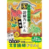 Amazon.co.jp: 昆虫 低学年 (ゆるゆる図鑑 読解力ドリル