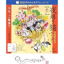 Amazon.co.jp: 夜廻り猫2025 卓上週めくりカレンダー ([カレンダー
