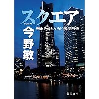Amazon.co.jp: 任侠シネマ (中公文庫 こ 40-39) : 今野 敏: 本