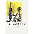 ブラームスはお好き (新潮文庫)