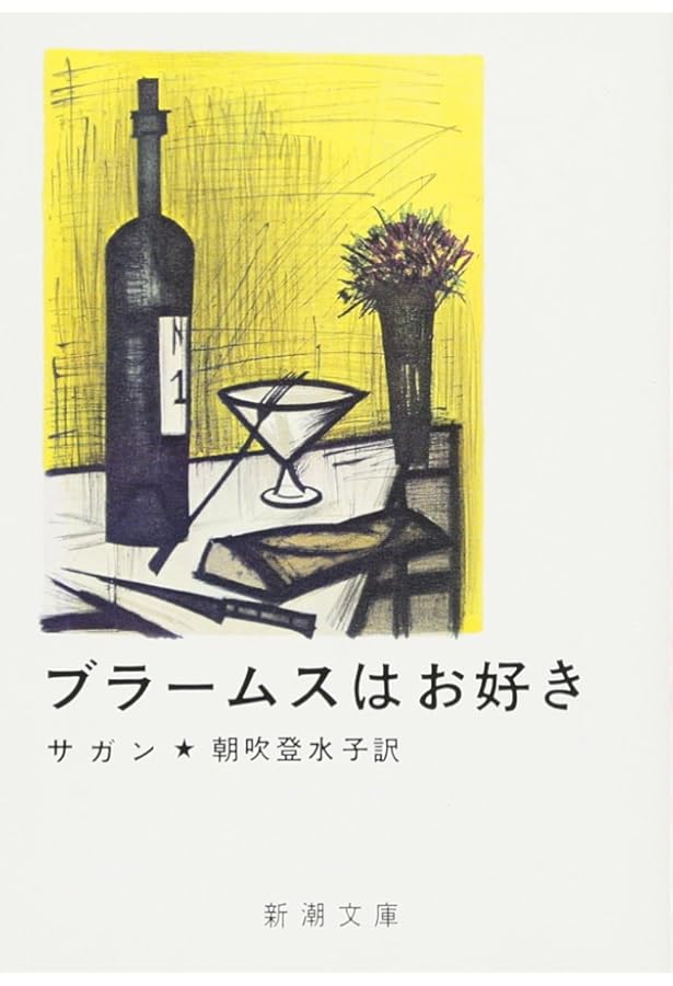 Amazon.co.jp: 悲しみよこんにちは サガン 朝吹登水子訳 新潮文庫
