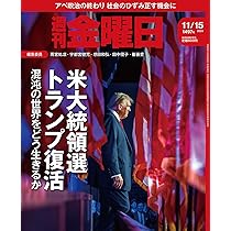 Amazon.co.jp: 週刊金曜日 2024年11/15号 [雑誌] : 金曜日