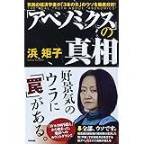 「アベノミクス」の真相