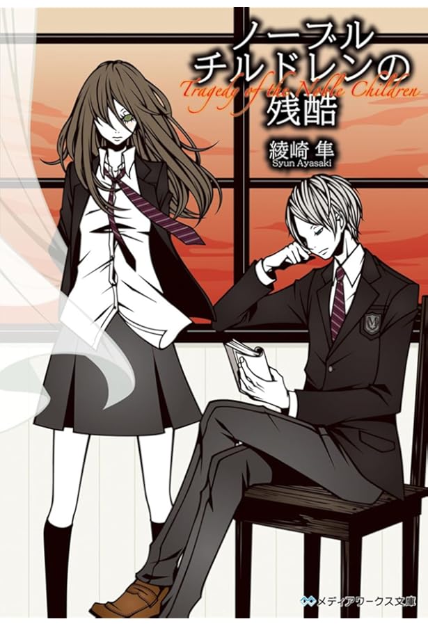 ノーブルチルドレンの初恋 (メディアワークス文庫) | 綾崎 隼