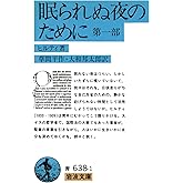 眠られぬ夜のために 1 (岩波文庫 青 638-1)